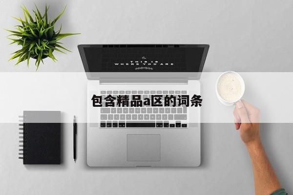 包含精品a区的词条